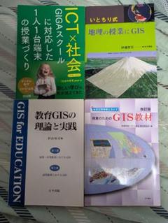 教育GIS関連書籍セット 教育GIS関連書籍セット - メルカリ