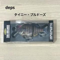 TINY BULLDOZE | deps OFFICIAL HP | デプス 公式HP