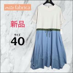 新品 mite fabrica 異素材ドッキング バイカラー ワンピース 40