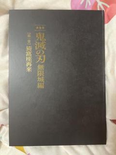 鬼滅の刃 無限城編　パンフレット