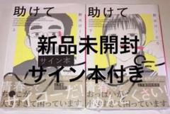 【本日限定価格】　新品未開封　シュリンク付き　直筆サイン付き　助けてヘルプミー