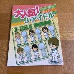 大人気　Jアイドル　ピアノ　楽譜　優しく弾ける　ジャニーズ　他　ピアノ楽譜