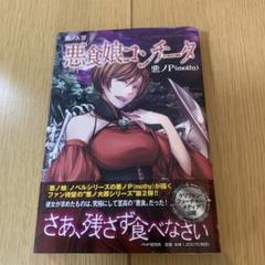【新品、未使用】悪食娘コンチータ hq720.jpg?sqp=-