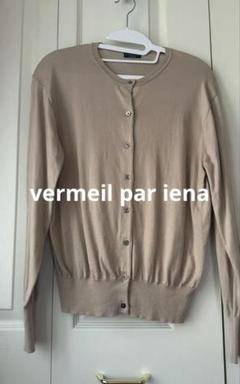 2020 vermeil par iena コットンカーディガン　ベージュ　38 2020 vermeil par iena コットンカーディガン ベージュ 38