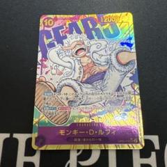 モンキー・D・ルフィ SEC パラレル OP05-119のサムネイル