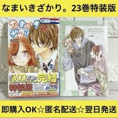 【匿名配送】なまいきざかり。 ミユキ蜜蜂 23巻 特装版【送料無料】