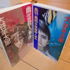 【中古】 真夜中の殺意/新潮社/大谷羊太郎 2025年最新】大谷羊太郎の人気アイテム - メルカリ