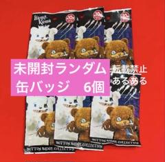 【新品未開封】ハミクマ・ハミクマソウル　未開封　トレーディング缶バッジ　6個 USJ ハロウィン2024 ハミクマ ハミクマソウル 缶バッジ - メルカリ