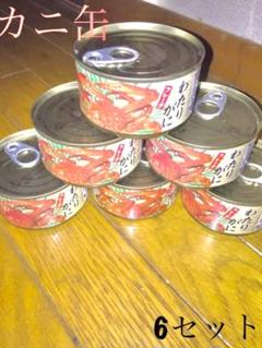 カニ缶6セット【1.1kg~!!】【特別価格!!】