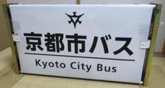 第2弾 京都市バス使用済用品ネット販売用】③錦林出張所 側面