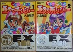 マネーアイドルエクスチェンジャー 1・2巻セット - メルカリ