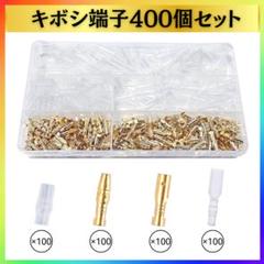 ギボシ端子 セット 400個 ギボシセット 丸型 オス メス 絶縁スリーブ