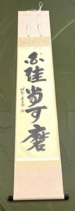 Ａ５２８　掛軸　大徳寺　福本積應　『白珪尚可磨』　共箱　『真作』　肉筆　一行書 Amazon.co.jp: 茶道具 掛軸 一行書 「白珪尚可磨」（はっけい
