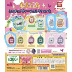たまごっち☆ミニチュアチャームコレクション4