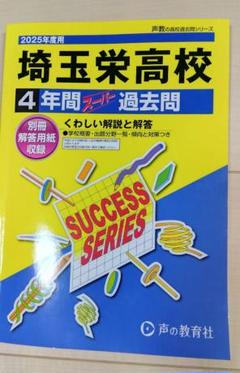 埼玉栄高校　過去問