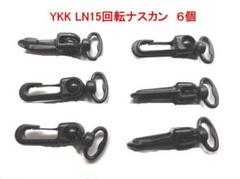 YKK LN15回転ナスカン 6個のサムネイル