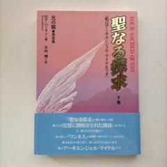 聖なる探求 : 私はアーキエンジェル・マイケルです 下巻