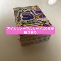 サ*ウ様 アイカツカード　約400枚 　レア　ノーマル　まとめ売り アイカツカード まとめ売り 700枚以上 大量 プレミアム レア