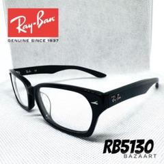Ray-Ban レイバン メガネ RB5130 黒 ブラック 度なし 伊達メガネ