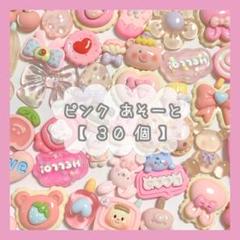\ 30個入り / 【ピンク】デコパーツ⭐あそーと アソート 詰め合わせ 可愛い