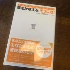 夢をかなえる「そうじ力」 : 人生カンタンリセット!