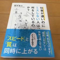 仕事が速いのにミスしない人は、何をしているのか？