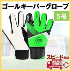 キーパーグローブ 5号 グリーン サッカー フットサル ゴールキーパー