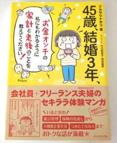45歳、結婚3年、お金オンチの私にもわかるように 家計と老後のことを教えてくだ…