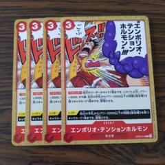 エンポリオ・テンションホルモン × 4枚　ワンピースカードゲーム