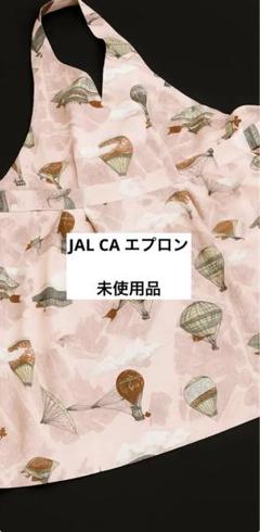 2025年最新】jal ca エプロンの人気アイテム - メルカリ