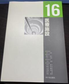 建築計画・設計シリーズ16 医療施設