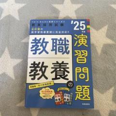 教職教養の演習問題 '25年度版