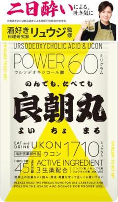⭐️リュウジ監修⭐️良朝丸 ウコン末1,710mg配合 指定医薬部外品 二日酔い