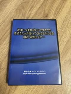 次はいつ来ればいいですか？と患者さんから聞いてくれるようになる問診・説明セミナー