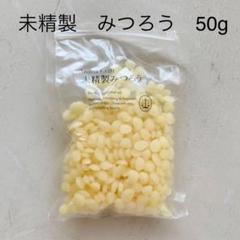 未精製 みつろう 50g ほぼ新品