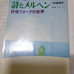 詩とメルヘン 抒情フォークの世界 やなせたかし サンリオ 詞 林静一 味戸 葉 詩とメルヘン 抒情フォークの世界 やなせたかし サンリオ 詞 林
