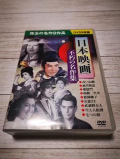 日本映画 不朽の名作集 DVD9枚組 青い山脈 雨月物語 地獄門 七つの顔