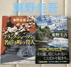 ブラック・ショーマンと名もなき町の殺人＋魔女と過ごした七日間　2冊セット♡初版本