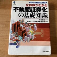 2025年最新】証券化マスター 不動産の人気アイテム - メルカリ
