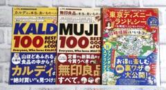 LDK 付録 ディズニーランドとUSJ・カルディ・無印　ベストブック 3冊セット