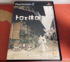 トロと休日 PS2