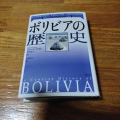 ボリビアの歴史 A Concise History of Bolivia