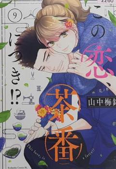 【サイン本　有】この恋、茶番につき!? 1〜6巻 サイン・書き下ろしペーパー付き】この恋、茶番につき！？ （1~6