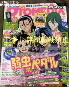 オトメディア 2014年 4月号 表紙弱虫ペダルのサムネイル
