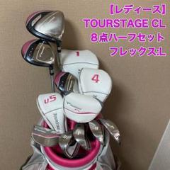 レディース　TOURSTAGE CL 8点セット　ツアーステージ　ブリヂストン