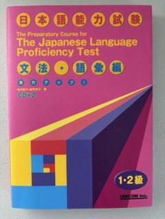 日本語能力試験対策本 1・2級 CD付き