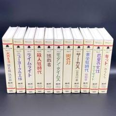【美品】 チャップリン作品集 全11巻 コンプリートセット VHS ビデオのサムネイル