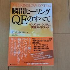 瞬間ヒーリングQEのすべて キンズロー・システム実践ガイドブック