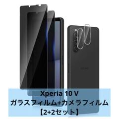 Xperia 10 V ガラスフィルム+カメラフィルム 覗き見防止