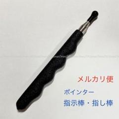 伸縮ポインター☆指示棒,指し棒◇黒色♪☆文房具,筆記具,オフィス用品,事務用品